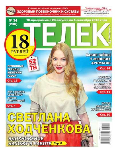 Телек Pressa.ru 34-2016 — Редакция газеты Телек Pressa.ru