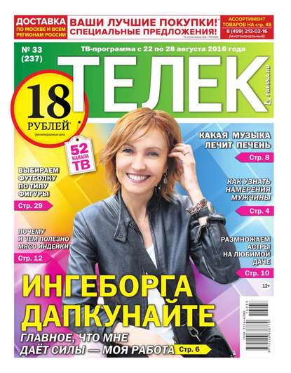 Телек Pressa.ru 33-2016 — Редакция газеты Телек Pressa.ru