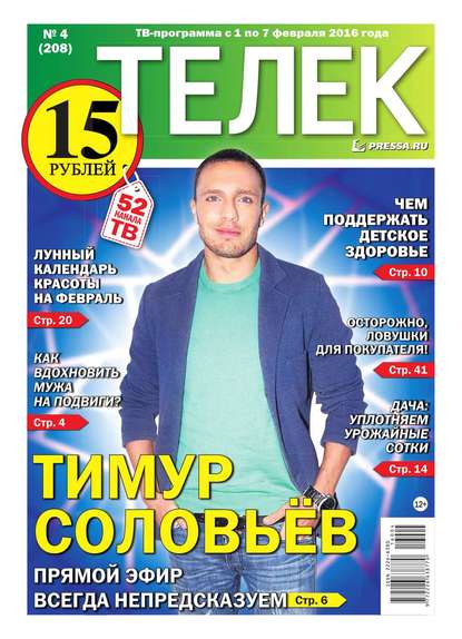 Телек Pressa.ru 04-2016 - Редакция газеты Телек Pressa.ru