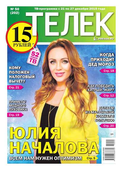 Телек Pressa.ru 50-2015 — Редакция газеты Телек Pressa.ru