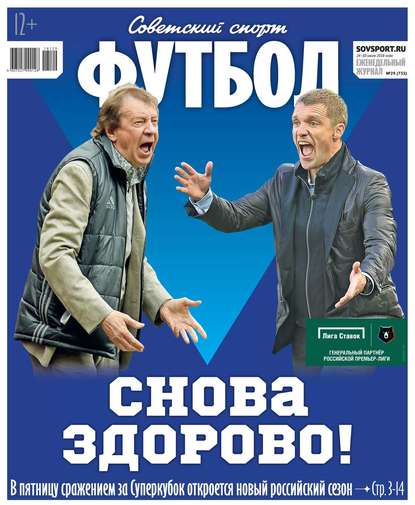 Советский Спорт. Футбол 29-2018 - Редакция журнала Советский Спорт. Футбол