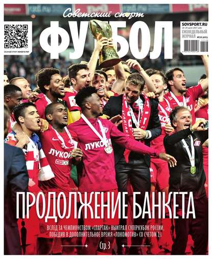 Советский Спорт. Футбол 28-2017 — Редакция журнала Советский Спорт. Футбол