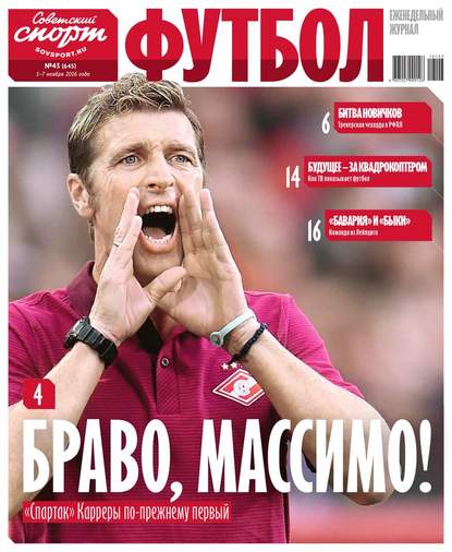 Советский Спорт. Футбол 43-2016 — Редакция журнала Советский Спорт. Футбол