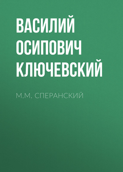 М.М. Сперанский - Василий Осипович Ключевский