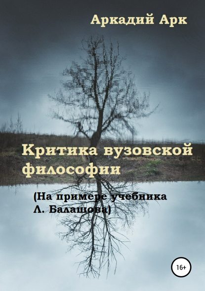 Критика вузовской философии (на примере учебника Л. Балашова) - Аркадий Арк