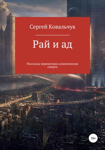 Рай и ад. Рассказы перенесших клиническую смерть — Сергей Васильевич Ковальчук