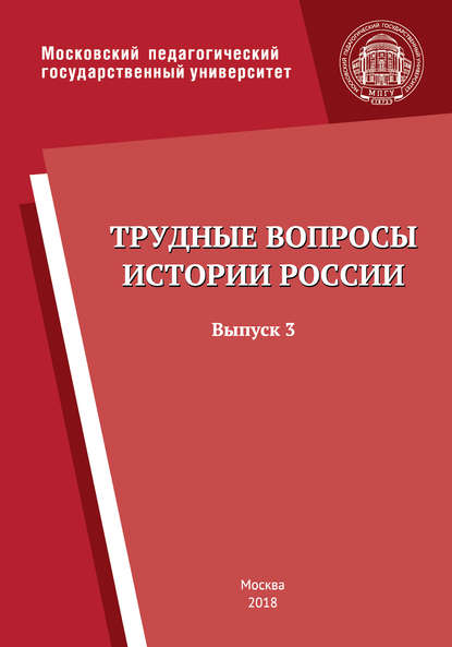 Трудные вопросы истории России. Выпуск 3 - Коллектив авторов