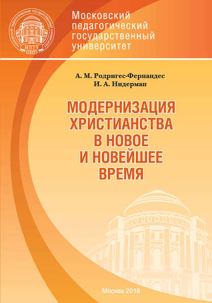 Модернизация христианства в новое и новейшее время — И. А. Нидерман