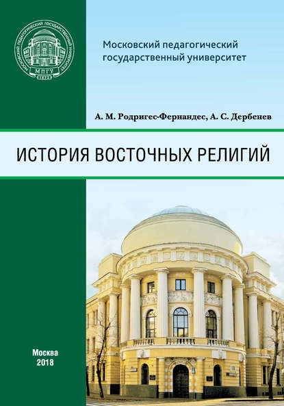 История восточных религий - А. М. Родригес-Фернандес