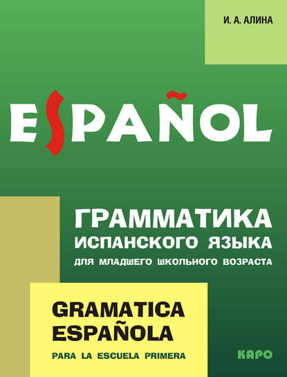 Грамматика испанского языка для младшего школьного возраста - Ирина Анатольевна Алина