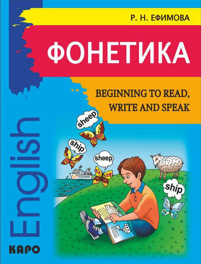 Фонетика. Начинаем читать, писать и говорить по-английски / Beginning to Read, Write and Speak English — Р. Н. Ефимова