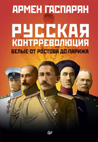 Русская контрреволюция. Белые от Ростова до Парижа - А. С. Гаспарян