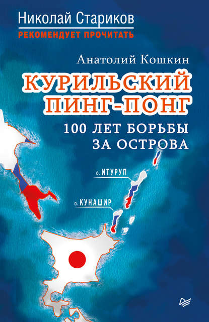 Курильский пинг-понг. 100 лет борьбы за острова — Анатолий Аркадьевич Кошкин