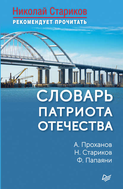 Словарь патриота Отечества - Александр Проханов