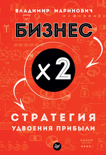 Бизнес х 2. Стратегия удвоения прибыли - Владимир Маринович