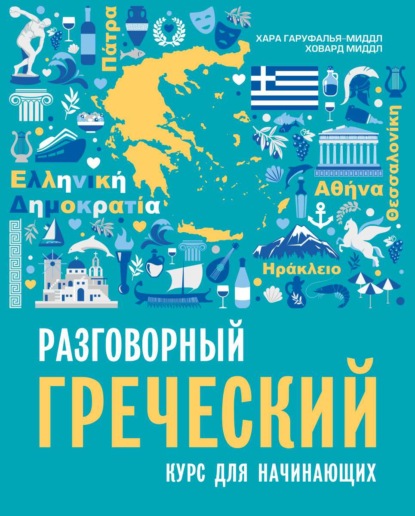 Разговорный греческий. Курс для начинающих - Ховард Миддл