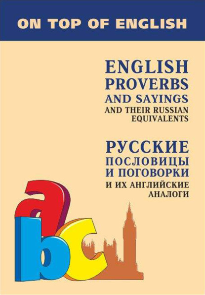 Английские пословицы и поговорки и их русские аналоги / English Proverbs and Sayings and their Russian Equivalents - И. Е. Митина