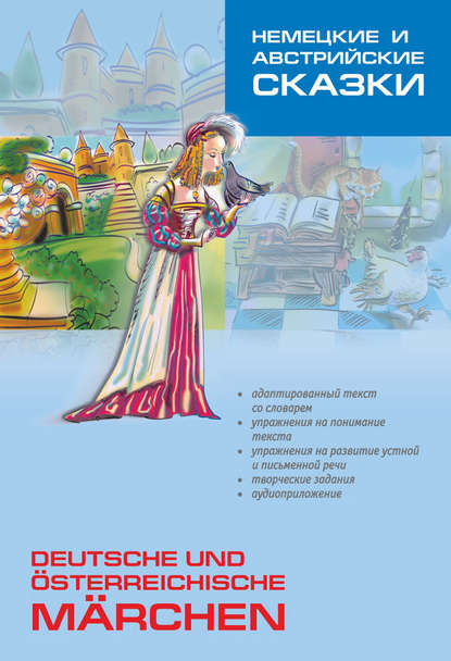 Немецкие и австрийские сказки. Пособие по аналитическому чтению и аудированию — Группа авторов