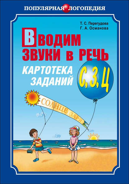 Вводим звуки в речь. Картотека заданий для автоматизации звуков [С], [З], [Ц] - Г. А. Османова