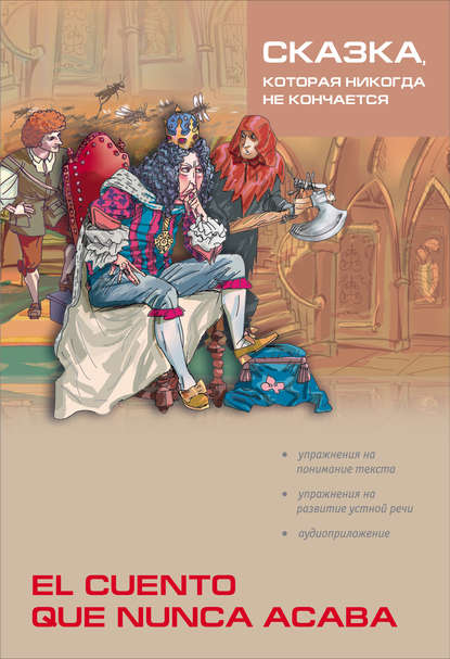 Сказка, которая никогда не кончается / Cuento que nunca acaba. Пособие по чтению — Группа авторов