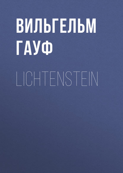 Lichtenstein - Вильгельм Гауф