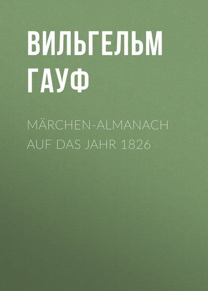 M?rchen-Almanach auf das Jahr 1826 - Вильгельм Гауф