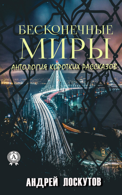 Бесконечные миры - Андрей Лоскутов