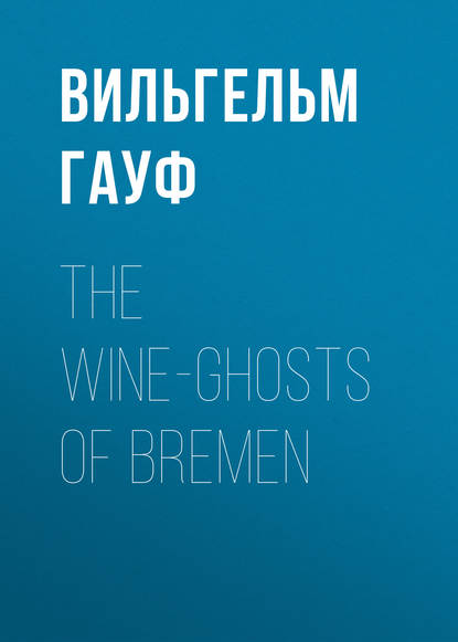 The Wine-ghosts of Bremen - Вильгельм Гауф