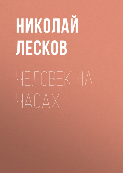 Человек на часах - Николай Лесков