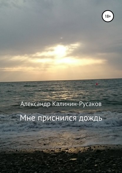 Мне приснился дождь. Сборник рассказов - Александр Никонорович Калинин-Русаков