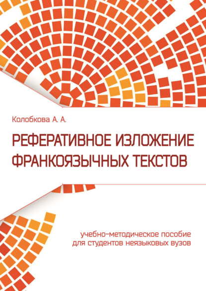 Реферативное изложение франкоязычных текстов - А. А. Колобкова