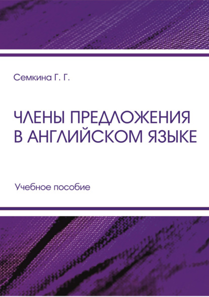 Члены предложения в английском языке - Г. Г. Семкина