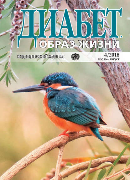 Диабет. Образ жизни. №4/2018 июль-август - Группа авторов