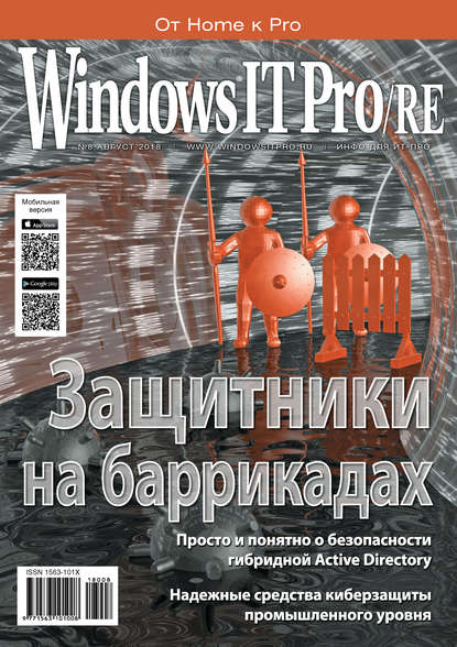 Windows IT Pro/RE №08/2018 - Открытые системы