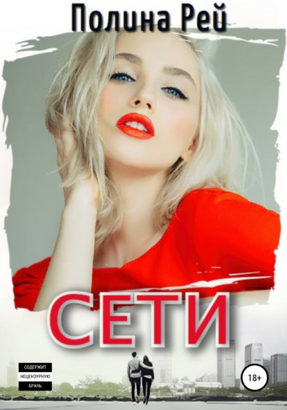 Сети - Полина Рей