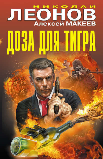 Доза для тигра (сборник) — Николай Леонов