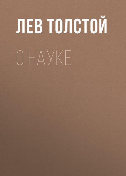 О науке - Лев Толстой