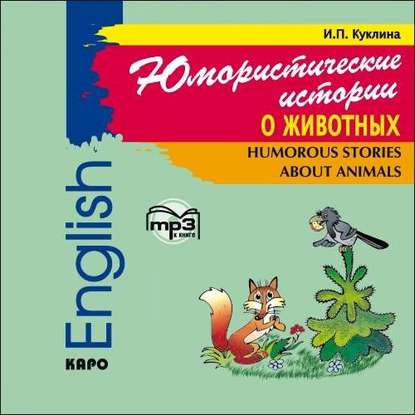 Юмористические истории о животных. Сборник рассказов на английском языке. Адаптированный — Группа авторов