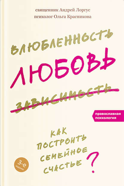 Влюбленность, любовь, зависимость. Как построить семейное счастье - протоиерей Андрей Лоргус