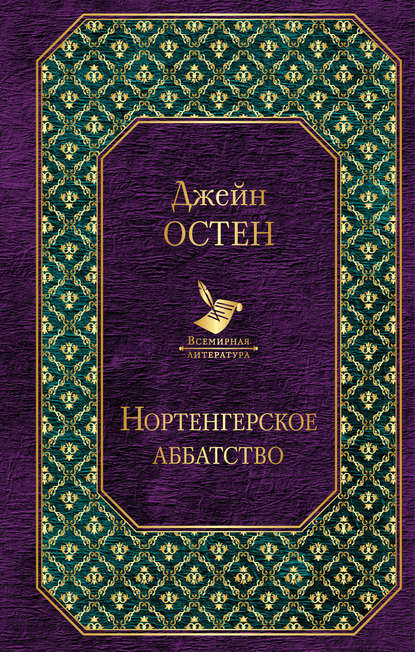 Нортенгерское аббатство (сборник) — Джейн Остин