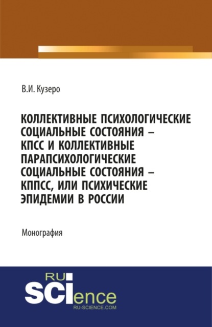 Мировые: коллективные психологические социальные состояния – КПСС, коллективные парапсихологические социальные состояния – КППСС, коллективные псевдо. (Бакалавриат). (Монография) - Владимир Иванович Кузеро