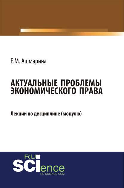 Актуальные проблемы экономического права - Елена Михайловна Ашмарина