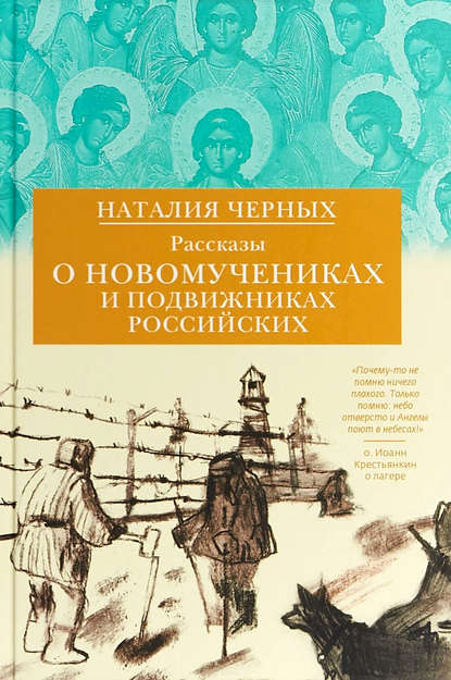 Рассказы о новомучениках и подвижниках Российских - Наталия Черных