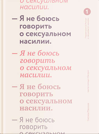 Я не боюсь говорить о сексуальном насилии — Светлана Морозова