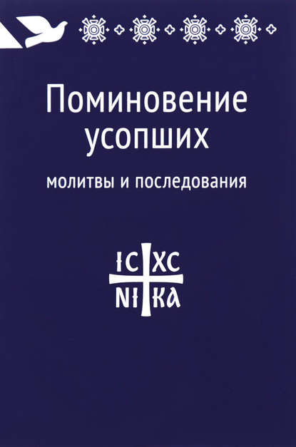 Поминовение усопших: молитвы и последования - Сборник