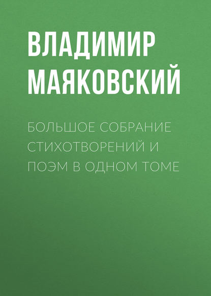 Большое собрание стихотворений и поэм в одном томе - Владимир Маяковский