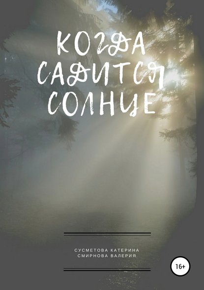 Когда садится солнце - Катерина Сусметова