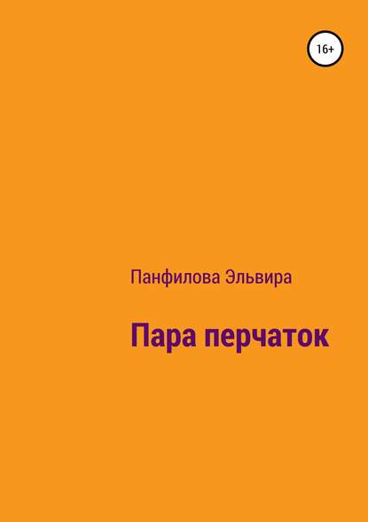 Пара перчаток - Эльвира Николаевна Панфилова