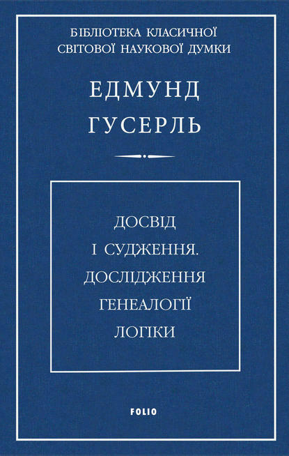 Досвід і судження. Дослідження генеалогії логіки — Едмунд Гусерль