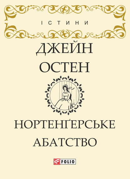 Нортенґерське абатство - Джейн Остин